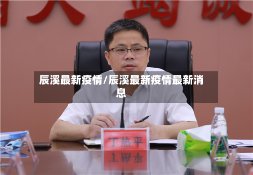 辰溪最新疫情/辰溪最新疫情最新消息