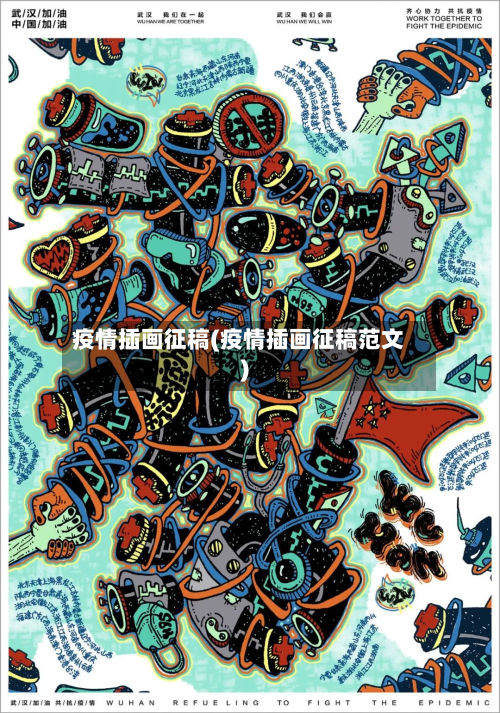 疫情插画征稿(疫情插画征稿范文)