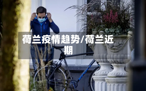 荷兰疫情趋势/荷兰近期-第3张图片