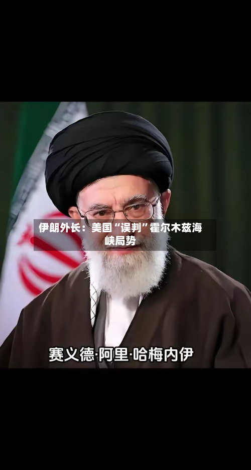 伊朗外长：美国“误判”霍尔木兹海峡局势-第3张图片