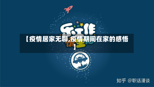 【疫情居家无聊,疫情期间在家的感悟】