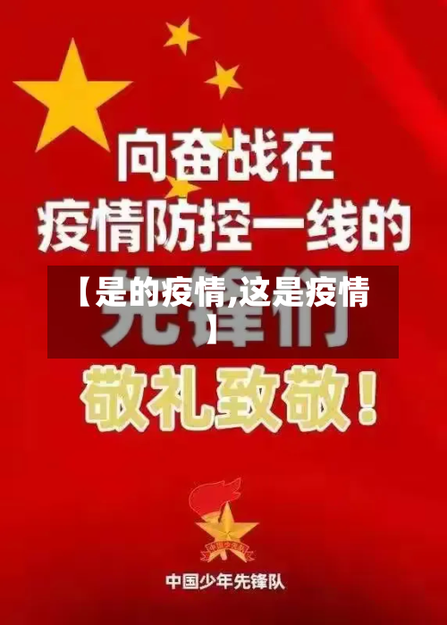 【是的疫情,这是疫情】
