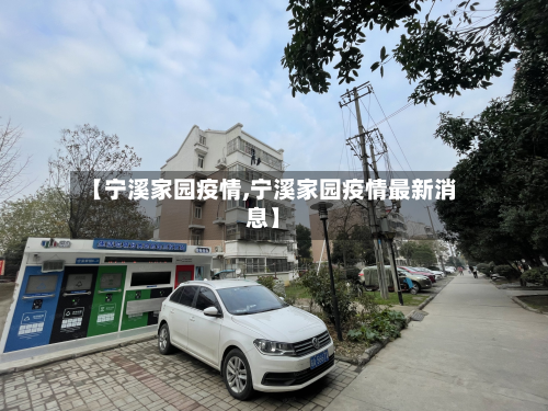【宁溪家园疫情,宁溪家园疫情最新消息】