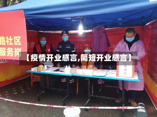 【疫情开业感言,简短开业感言】-第3张图片