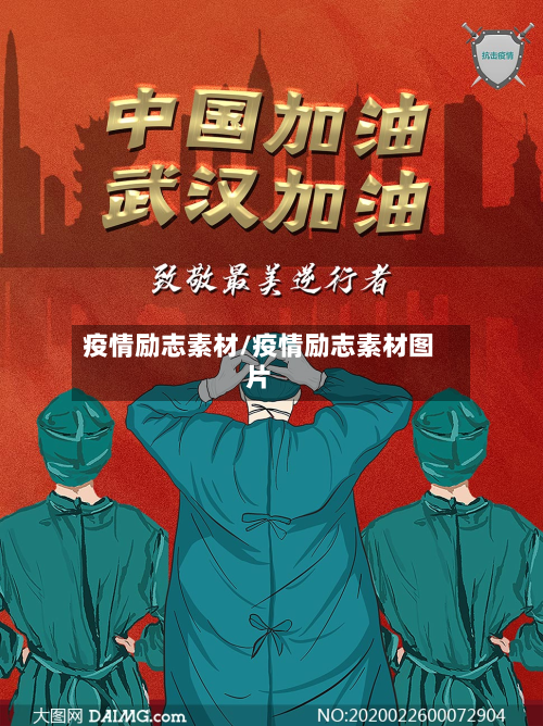 疫情励志素材/疫情励志素材图片-第3张图片