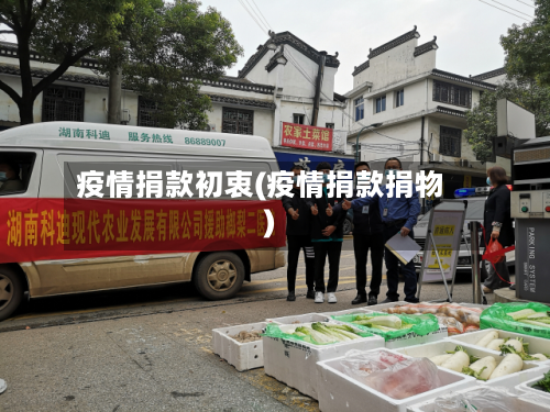 疫情捐款初衷(疫情捐款捐物)