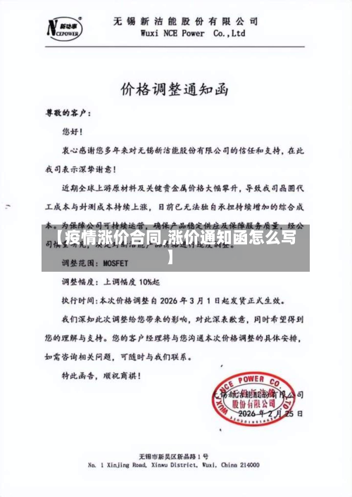 【疫情涨价合同,涨价通知函怎么写】-第3张图片