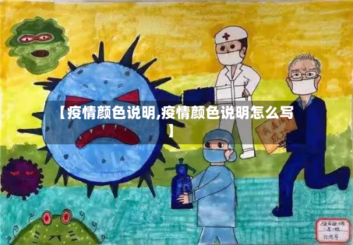 【疫情颜色说明,疫情颜色说明怎么写】-第2张图片
