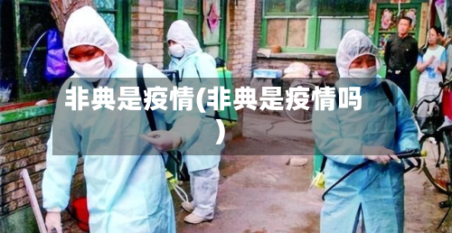 非典是疫情(非典是疫情吗)-第3张图片