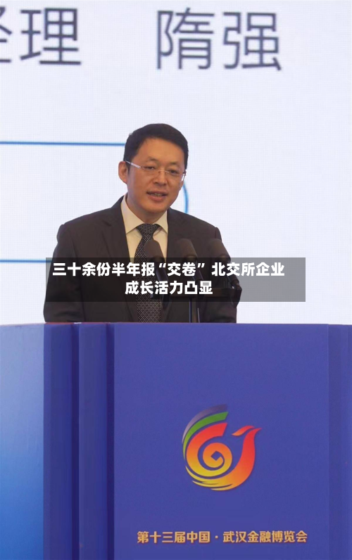 三十余份半年报“交卷” 北交所企业成长活力凸显-第2张图片