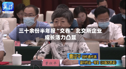 三十余份半年报“交卷” 北交所企业成长活力凸显-第3张图片