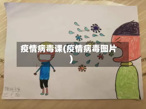 疫情病毒课(疫情病毒图片)