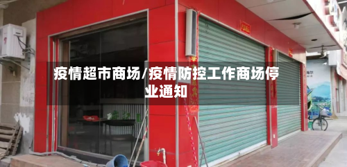 疫情超市商场/疫情防控工作商场停业通知-第3张图片