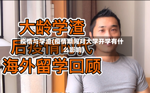 疫情与学渣(疫情期间对大学开学有什么影响)