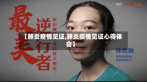 【肺炎疫情见证,肺炎疫情见证心得体会】