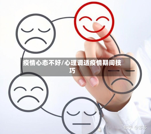 疫情心态不好/心理调适疫情期间技巧
