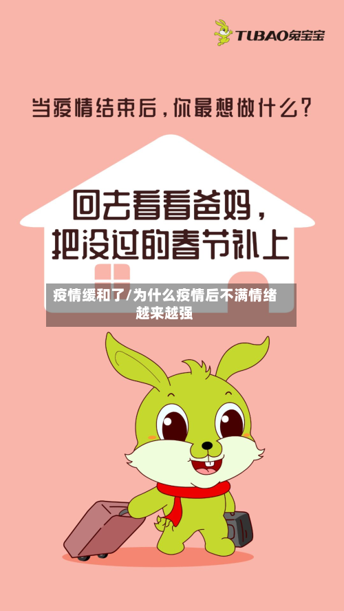 疫情缓和了/为什么疫情后不满情绪越来越强