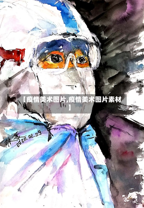 【疫情美术图片,疫情美术图片素材】-第2张图片