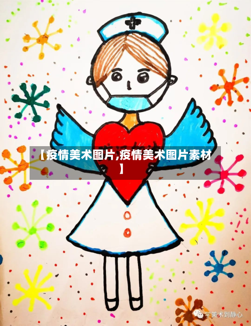 【疫情美术图片,疫情美术图片素材】