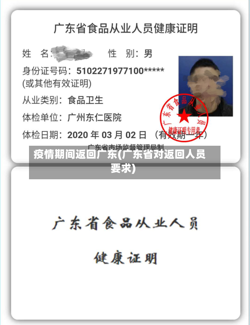 疫情期间返回广东(广东省对返回人员要求)