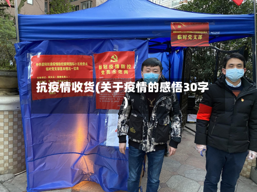 抗疫情收货(关于疫情的感悟30字)-第3张图片