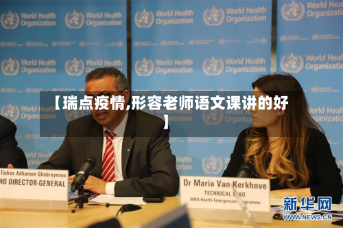 【瑞点疫情,形容老师语文课讲的好】