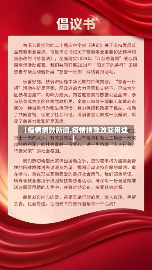 【疫情捐款新闻,疫情捐款改变用途】
