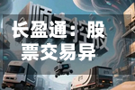 长盈通：股票交易异常波动 公司不存在应披露而未披露的重大信息