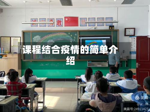 课程结合疫情的简单介绍