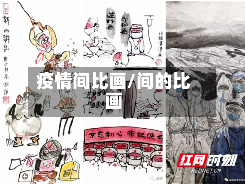 疫情间比画/间的比画
