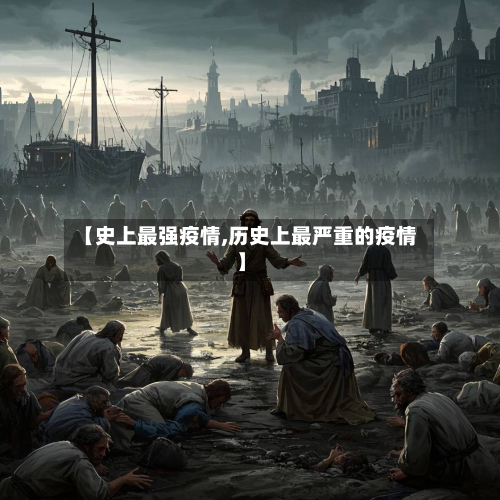 【史上最强疫情,历史上最严重的疫情】-第3张图片