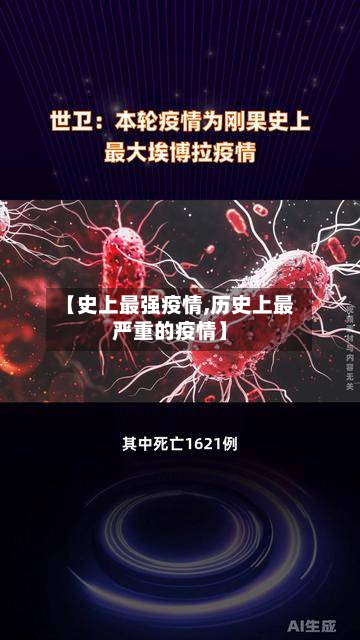 【史上最强疫情,历史上最严重的疫情】