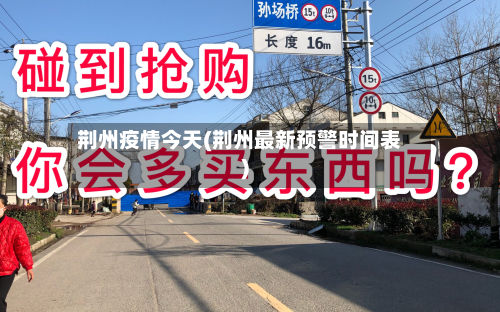 荆州疫情今天(荆州最新预警时间表)-第2张图片