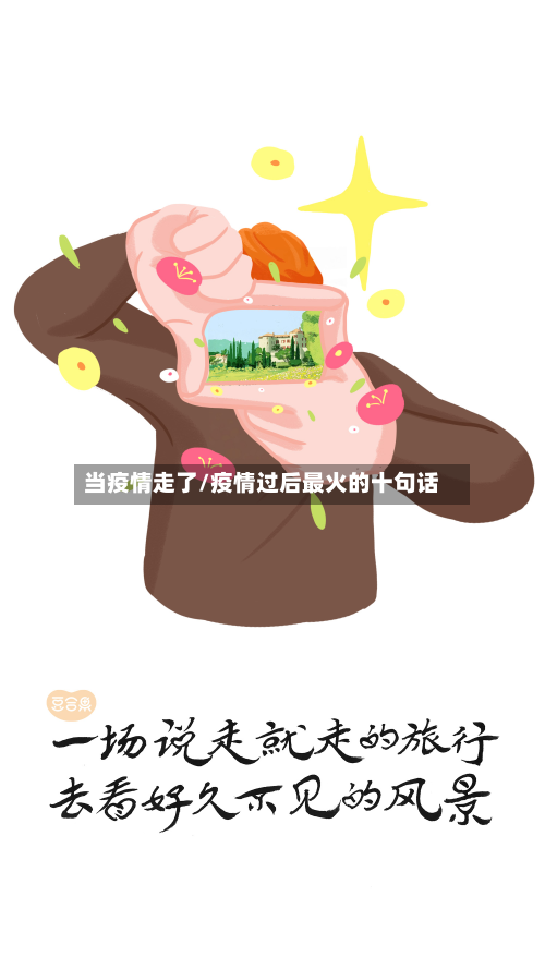 当疫情走了/疫情过后最火的十句话