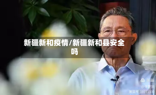 新疆新和疫情/新疆新和县安全吗-第3张图片