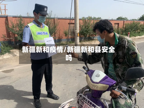新疆新和疫情/新疆新和县安全吗