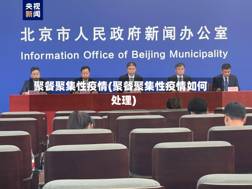 聚餐聚集性疫情(聚餐聚集性疫情如何处理)-第2张图片