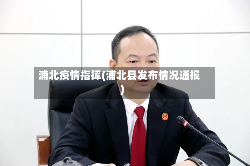 浦北疫情指挥(浦北县发布情况通报)