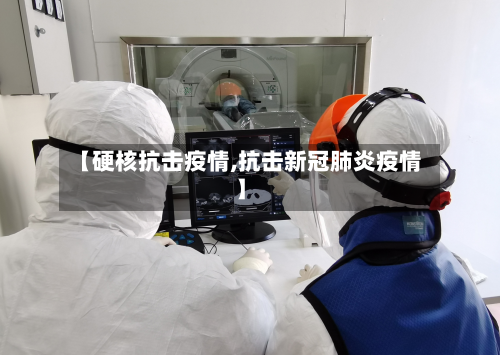 【硬核抗击疫情,抗击新冠肺炎疫情】-第3张图片