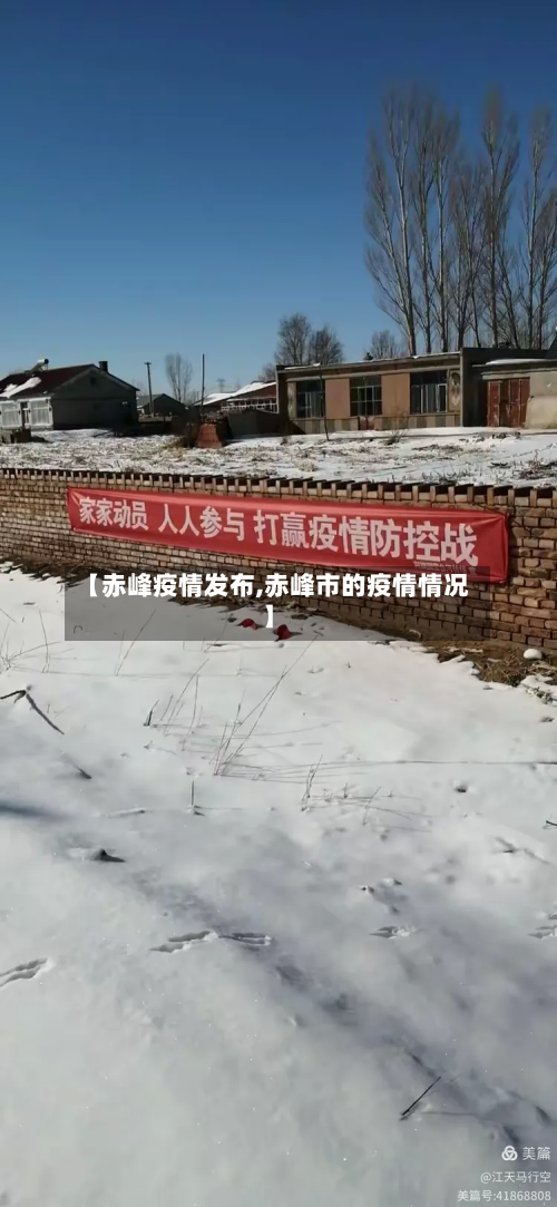 【赤峰疫情发布,赤峰市的疫情情况】-第2张图片