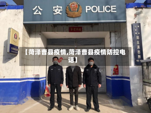 【菏泽曹县疫情,菏泽曹县疫情防控电话】-第3张图片