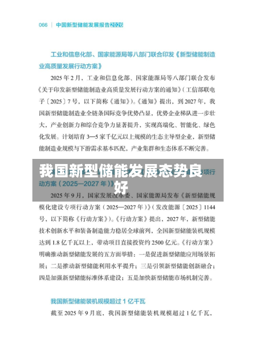 我国新型储能发展态势良好-第3张图片