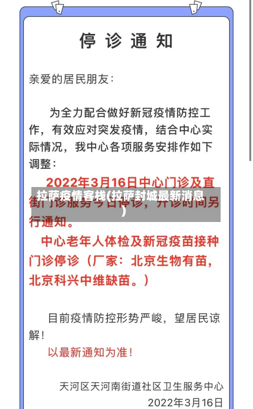 拉萨疫情客栈(拉萨封城最新消息)-第2张图片