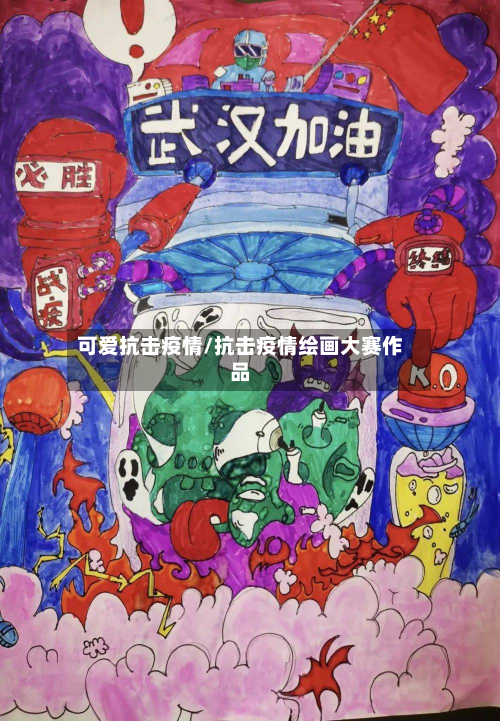 可爱抗击疫情/抗击疫情绘画大赛作品