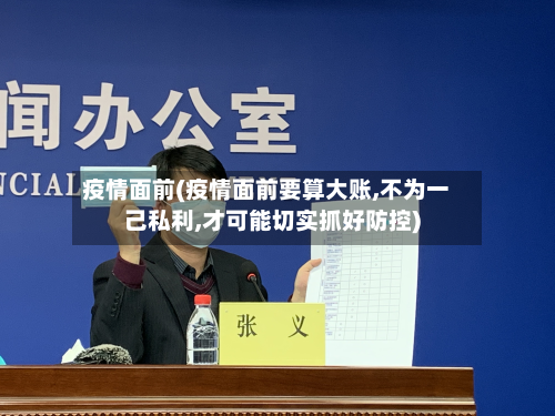 疫情面前(疫情面前要算大账,不为一己私利,才可能切实抓好防控)