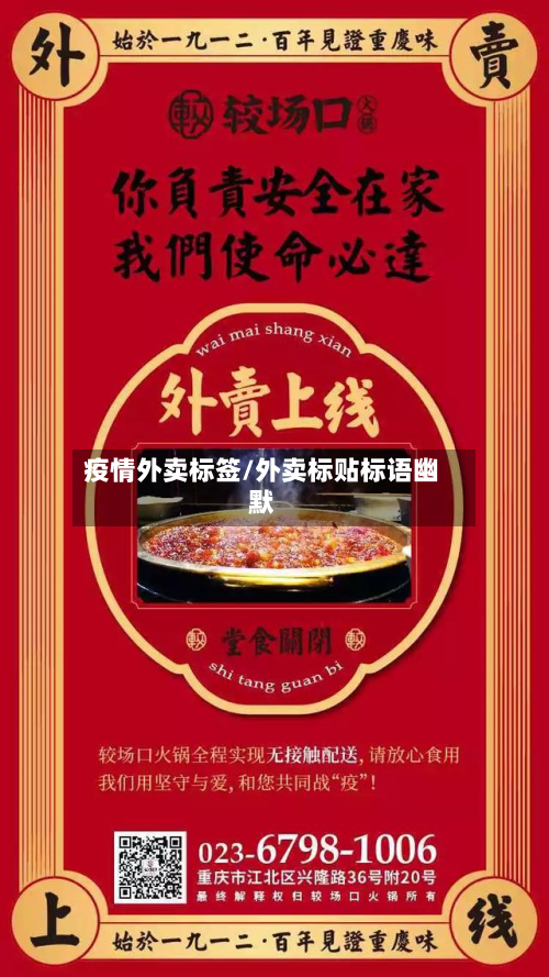 疫情外卖标签/外卖标贴标语幽默