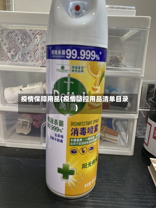 疫情保障用品(疫情防控用品清单目录)-第3张图片