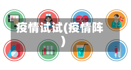 疫情试试(疫情阵)-第2张图片