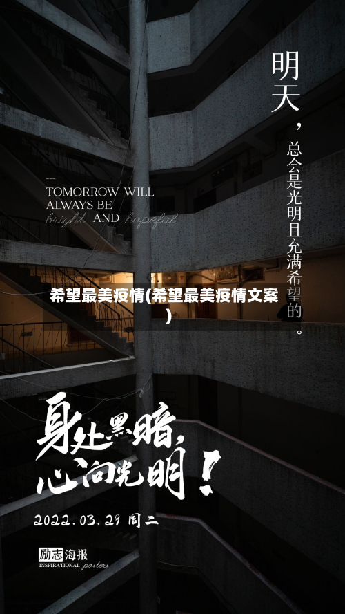 希望最美疫情(希望最美疫情文案)-第3张图片