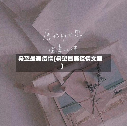 希望最美疫情(希望最美疫情文案)-第2张图片